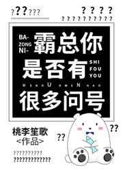 霸总你是否有很多问号剧透