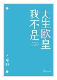 我不是天生欧皇表白