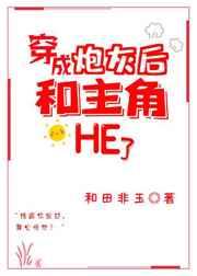 穿成炮灰后我和主角