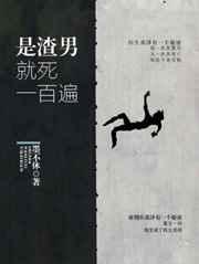渣男就是欠收拾全文免费阅读