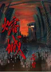 熔城by巫哲全文加番外