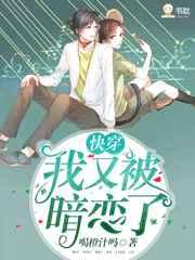 我又被那家伙暗恋了快穿免费阅读