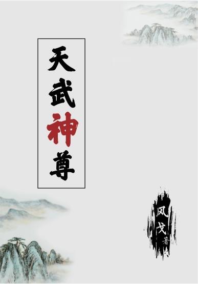 天武神尊免费