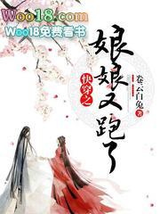 快穿之娘娘又跑了免费