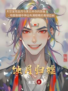 蚀月 蚀月