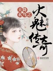 天降玄鸟之火魅传奇有声书