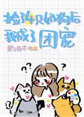 捡到四只小奶狗团宠我
