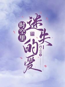 迷离时空 第一季