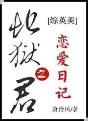 综英美地狱之君恋爱日记25
