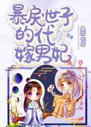 暴戾世子的代嫁男妃by讲的什么