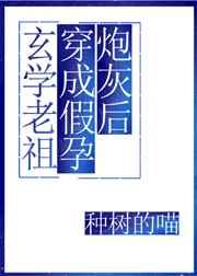 玄学老祖穿成假孕炮灰后75章