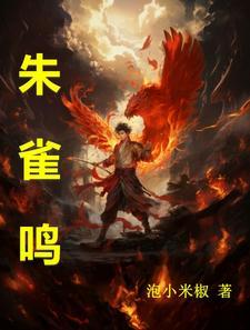 朱雀鸣洪浩