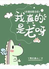 我真的是龙呀剧透