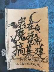 我在魔法世界里基建