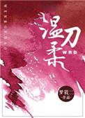 温柔刀刀刀致命是什么意思