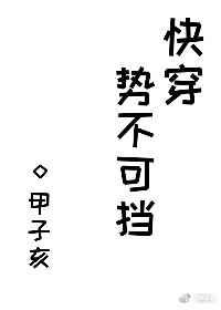 势不可挡全文阅读全集