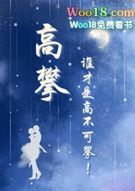 高攀(校园)全文阅读