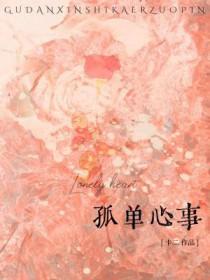 孤单心事颜人中歌词 孤单心事颜人中歌词