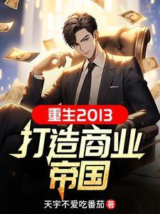 重生良心企业家笔趣阁