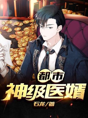 都市神级医王免费阅读 都市神级医王免费阅读