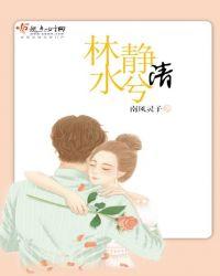 林静 水凤
