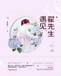 遇见的受利先生