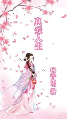 真爱一生什么意思