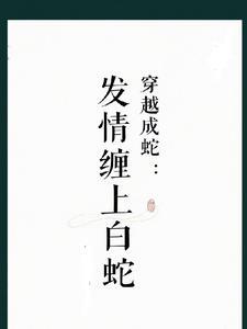 穿越白素贞的儿子蛇 穿越白素贞的儿子蛇