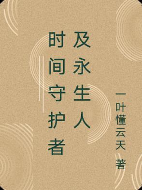 时空守护者lol