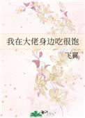 我在大佬身边吃很饱第49章