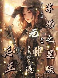 军少独爱闪婚萌妻免费阅读 军少独爱闪婚萌妻免费阅读