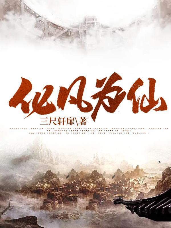 化凡修仙免费阅读