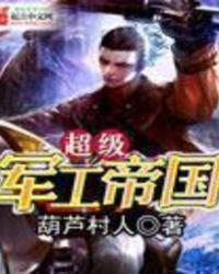 超级军工帝国无防盗