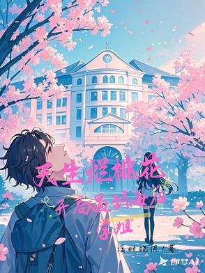 开局遇到海后学姐 在线 免费