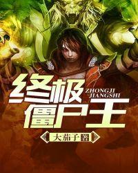 10僵王vs10僵王