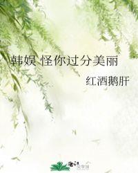 怪你过分美丽剧情