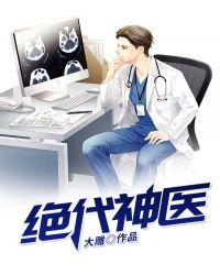 绝代神医黑夜风声著
