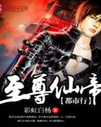 至尊仙帝在都市免费阅读