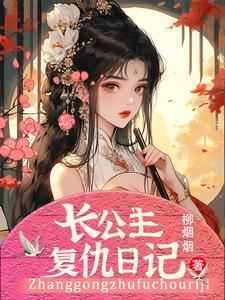公主复仇记评价
