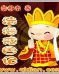 法海怎么犯色戒