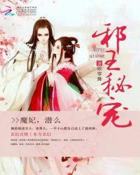 邪王溺宠魔妃太嚣张