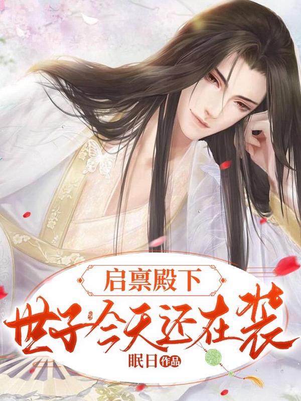 启禀陛下夫人装怂