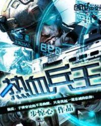 热血兵王电视剧
