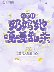 斗罗之最强奶妈