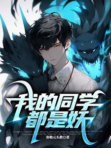 我的同学都是妖精