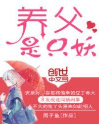养父笔趣