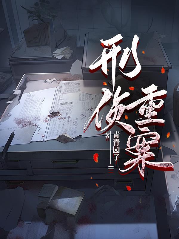 刑警队重案组