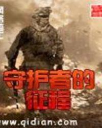 守护者的意义和作用