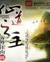 仙道之主 雾外江山