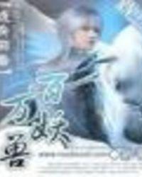 随身带着炼妖壶